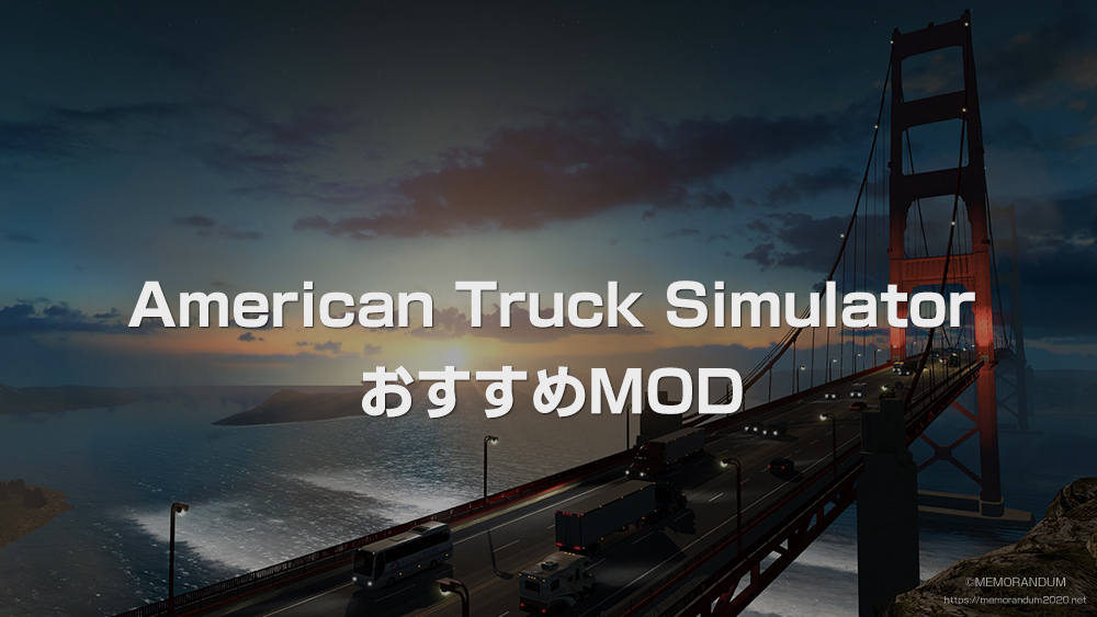 Ats 年2月 管理人おすすめのmodをご紹介 Memorandum