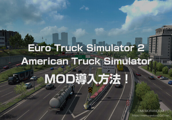 Ets2に関する記事一覧 Memorandum